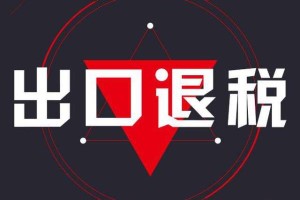 出口退稅基礎(chǔ)知識(shí)：外貿(mào)企業(yè)出口退稅申報(bào)流程
