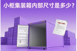 小柜集裝箱內部尺寸是多少？別讓多花運費成為常態