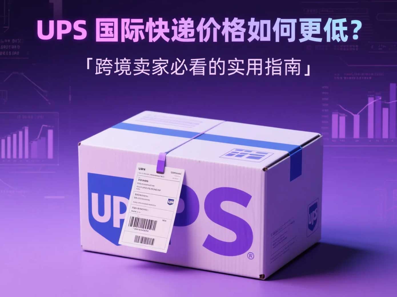 UPS國(guó)際快遞價(jià)格如何更低？跨境賣(mài)家必看的實(shí)用指南