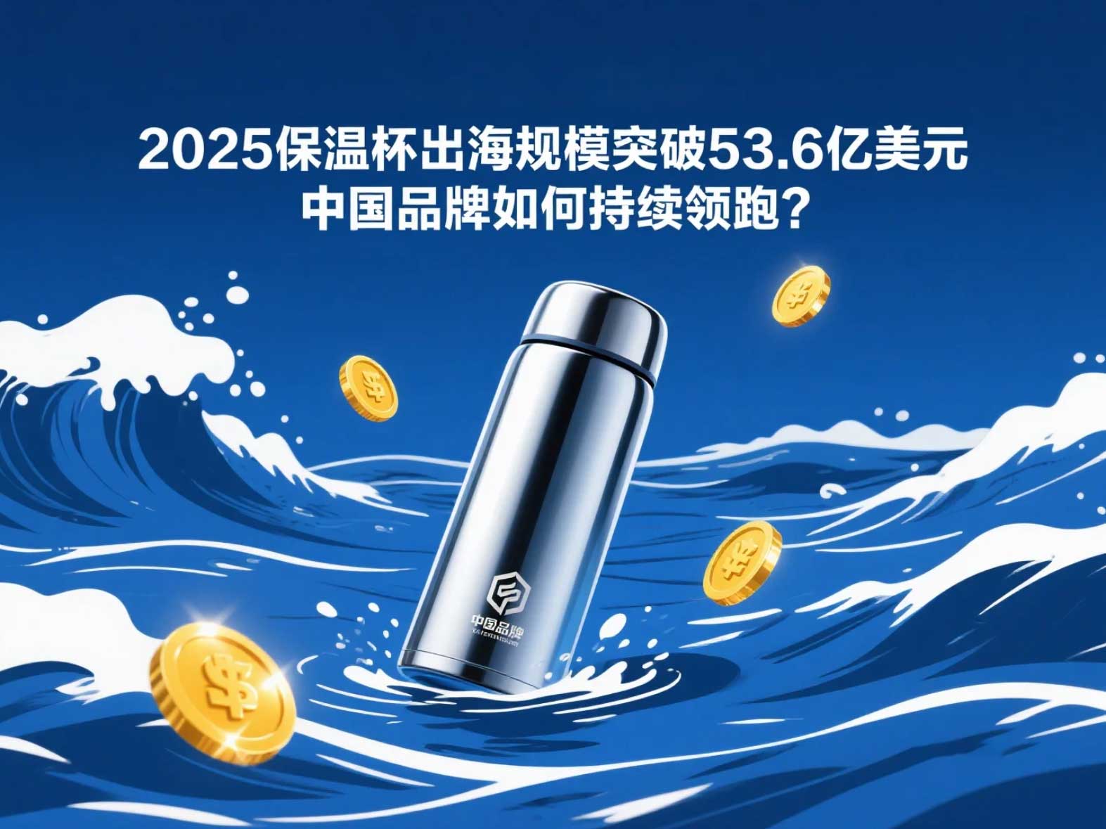 2025保溫杯出海規(guī)模突破53.6億美元，中國(guó)品牌如何持續(xù)領(lǐng)跑？