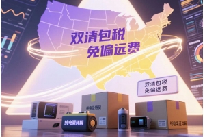 美國專線免偏遠純電渠道詳解：10-12天雙清包稅，支持純電及多類特貨寄運
