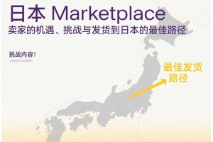 日本Marketplace賣家機遇、挑戰與發貨到日本的最佳路徑