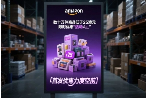 亞馬遜澳洲推出低價商店Haul：數十萬件商品低于25澳元，首發優惠力度空前