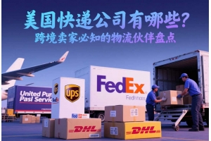 美國快遞公司有哪些？跨境賣家必知的物流伙伴盤點
