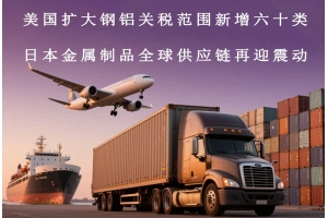 美國擴大鋼鋁關稅范圍新增六十類日本金屬制品全球供應鏈再迎震動