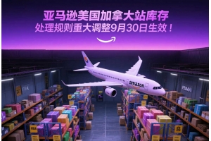 亞馬遜美國加拿大站庫存處理規則重大調整9月30日生效！
