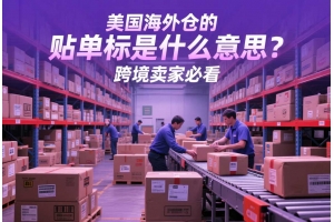 美國(guó)海外倉(cāng)的貼單換標(biāo)是什么意思？跨境賣家必看