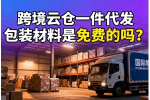 跨境云倉(cāng)一件代發(fā)包裝材料是免費(fèi)的嗎？