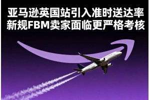 亞馬遜英國(guó)站引入準(zhǔn)時(shí)送達(dá)率新規(guī) FBM賣家面臨更嚴(yán)格考核