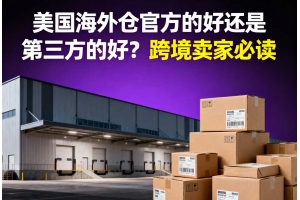 美國(guó)海外倉(cāng)官方的好還是第三方的好？跨境賣家必讀