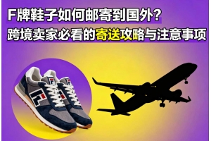F牌鞋子如何郵寄到國外？跨境賣家必看的寄送攻略與注意事項