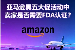 亞馬遜黑五大促活動(dòng)中賣家是否需要FDA認(rèn)證？