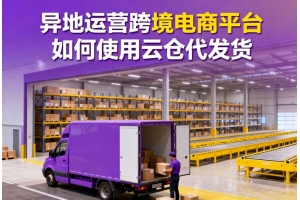 異地運(yùn)營(yíng)跨境電商平臺(tái)如何使用云倉(cāng)代發(fā)貨