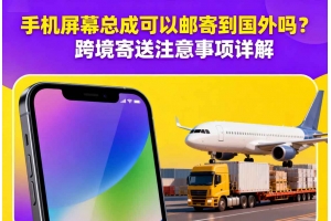 擔心國際件快遞關稅賬單反彈？跨境賣家必須了解的隱形風險