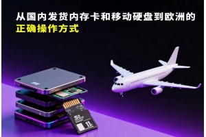從國內發貨內存卡和移動硬盤到歐洲的正確操作方式