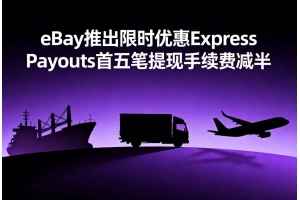eBay推出限時(shí)優(yōu)惠 Express Payouts首五筆提現(xiàn)手續(xù)費(fèi)減半