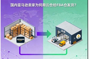 國(guó)內(nèi)亞馬遜賣家為何用云倉(cāng)給FBA倉(cāng)發(fā)貨？