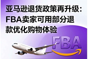 亞馬遜退貨政策再升級：FBA賣家可用部分退款優化購物體驗