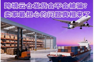 跨境云倉(cāng)發(fā)貨會(huì)不會(huì)被騙？賣家最擔(dān)心的問(wèn)題真相來(lái)了