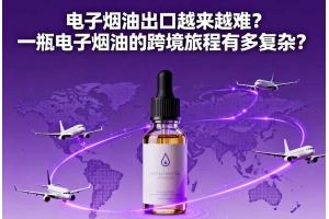 電子煙油出口越來越難？一瓶電子煙油的跨境旅程有多復雜？