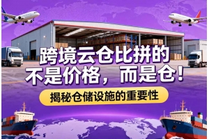 跨境云倉(cāng)比拼的不是價(jià)格，而是倉(cāng)！揭秘倉(cāng)儲(chǔ)設(shè)施的重要性