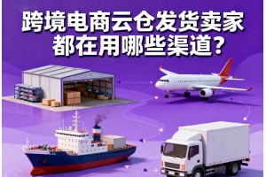 跨境電商云倉(cāng)發(fā)貨賣家都在用哪些渠道？