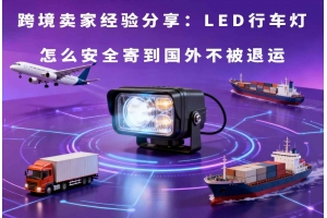 跨境賣(mài)家經(jīng)驗(yàn)分享：LED行車(chē)燈怎么安全寄到國(guó)外不被退運(yùn)