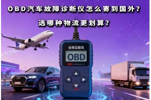 OBD汽車(chē)故障診斷儀怎么寄到國(guó)外？選哪種物流更劃算？