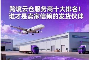 跨境云倉服務商十大排名！誰才是賣家信賴的發貨伙伴