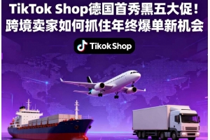 TikTok Shop德國首秀黑五大促！跨境賣家如何抓住年終爆單新機會