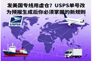 發(fā)美國(guó)專(zhuān)線(xiàn)用虛倉(cāng)？USPS單號(hào)改為預(yù)報(bào)生成后你必須掌握的新規(guī)則