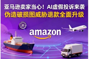 亞馬遜賣家當心！AI虛假投訴來襲 偽造破損圖威脅退款全面升級