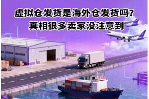 虛擬倉發(fā)貨是海外倉發(fā)貨嗎？真相很多賣家沒注意到