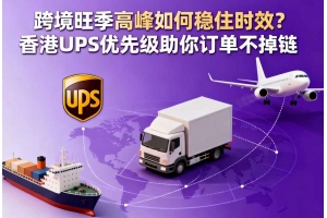 跨境旺季高峰如何穩(wěn)住時(shí)效？香港 UPS 優(yōu)先級(jí)助你訂單不掉鏈