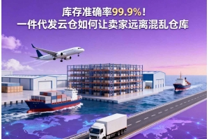 庫存準(zhǔn)確率99.9%！一件代發(fā)云倉如何讓賣家遠(yuǎn)離混亂倉庫