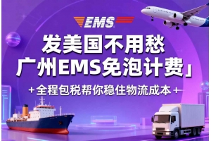 發(fā)美國(guó)不用愁 廣州EMS免泡計(jì)費(fèi)＋全程包稅幫你穩(wěn)住物流成本