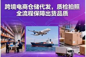 跨境電商倉儲(chǔ)代發(fā)，質(zhì)檢拍照全流程保障出貨品質(zhì)