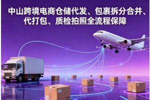 中山跨境電商倉(cāng)儲(chǔ)代發(fā)、包裹拆分合并、代打包、質(zhì)檢拍照全流程保障