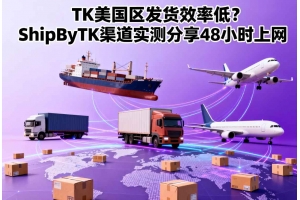 TK美國區發貨效率低？ShipByTK渠道實測分享48小時上網