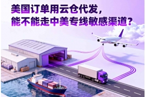 美國訂單用云倉代發，能不能走中美專線敏感渠道？