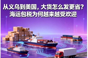 從義烏到美國，大貨怎么發(fā)更??？海運包稅為何越來越受歡迎