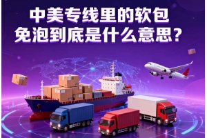 中美專線里的軟包免泡到底是什么意思？
