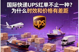 國際快遞UPS紅單不止一種？為什么時效和價格有差距