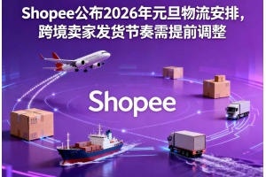 Shopee公布2026年元旦物流安排，跨境賣家發(fā)貨節(jié)奏需提前調(diào)整