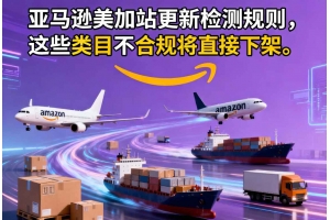 亞馬遜美加站更新檢測規(guī)則，這些類目不合規(guī)將直接下架