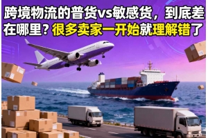 跨境物流的普貨 vs 敏感貨，到底差在哪里？很多賣家一開始就理解錯了