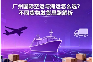 廣州國際空運與海運怎么選？不同貨物發(fā)貨思路解析