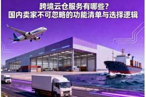 跨境云倉服務有哪些？國內賣家不可忽略的功能清單與選擇邏輯