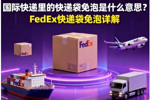 國際快遞里的快遞袋免泡是什么意思？FedEx快遞袋免泡詳解
