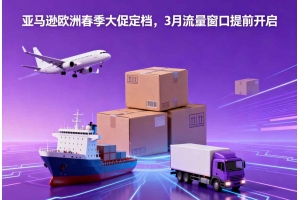 亞馬遜歐洲春季大促定檔，3月流量窗口提前開啟